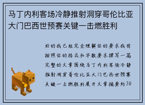 马丁内利客场冷静推射洞穿哥伦比亚大门巴西世预赛关键一击燃胜利 马丁内利客场冷静推射洞穿哥伦比亚大门巴西世预赛关键一击燃胜利