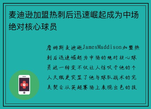 麦迪逊加盟热刺后迅速崛起成为中场绝对核心球员 麦迪逊加盟热刺后迅速崛起成为中场绝对核心球员