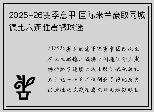 2025-26赛季意甲 国际米兰豪取同城德比六连胜震撼球迷
