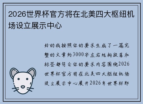 2026世界杯官方将在北美四大枢纽机场设立展示中心