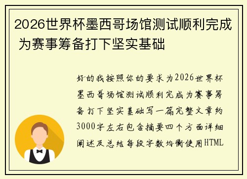 2026世界杯墨西哥场馆测试顺利完成 为赛事筹备打下坚实基础