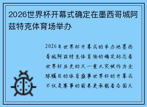 2026世界杯开幕式确定在墨西哥城阿兹特克体育场举办