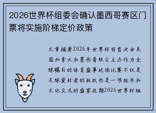 2026世界杯组委会确认墨西哥赛区门票将实施阶梯定价政策 2026世界杯组委会确认墨西哥赛区门票将实施阶梯定价政策