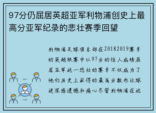 97分仍屈居英超亚军利物浦创史上最高分亚军纪录的悲壮赛季回望 97分仍屈居英超亚军利物浦创史上最高分亚军纪录的悲壮赛季回望