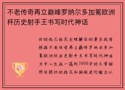 不老传奇再立巅峰罗纳尔多加冕欧洲杯历史射手王书写时代神话 不老传奇再立巅峰罗纳尔多加冕欧洲杯历史射手王书写时代神话