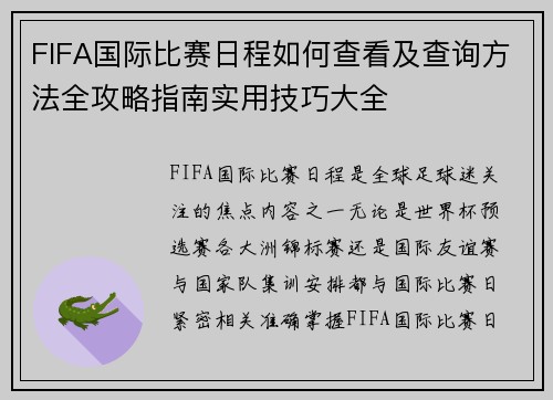 FIFA国际比赛日程如何查看及查询方法全攻略指南实用技巧大全 FIFA国际比赛日程如何查看及查询方法全攻略指南实用技巧大全