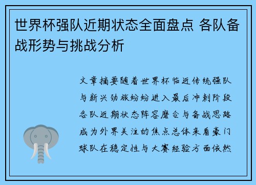 世界杯强队近期状态全面盘点 各队备战形势与挑战分析