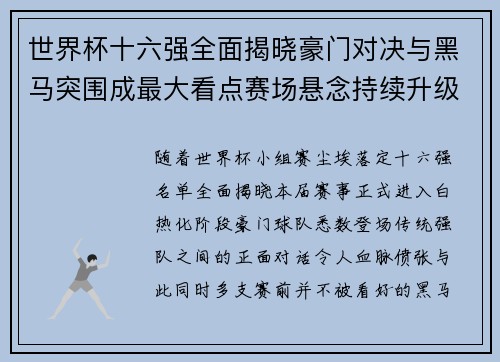 世界杯十六强全面揭晓豪门对决与黑马突围成最大看点赛场悬念持续升级 世界杯十六强全面揭晓豪门对决与黑马突围成最大看点赛场悬念持续升级