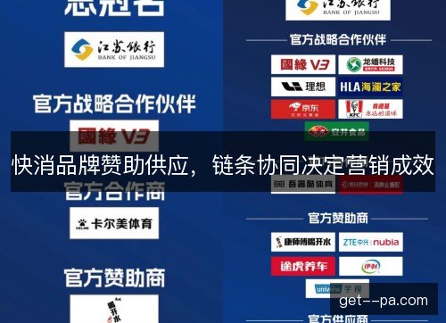 快消品牌赞助供应,链条协同决定营销成效 快消品牌赞助供应,链条协同决定营销成效