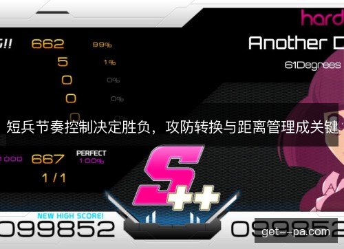 短兵节奏控制决定胜负，攻防转换与距离管理成关键